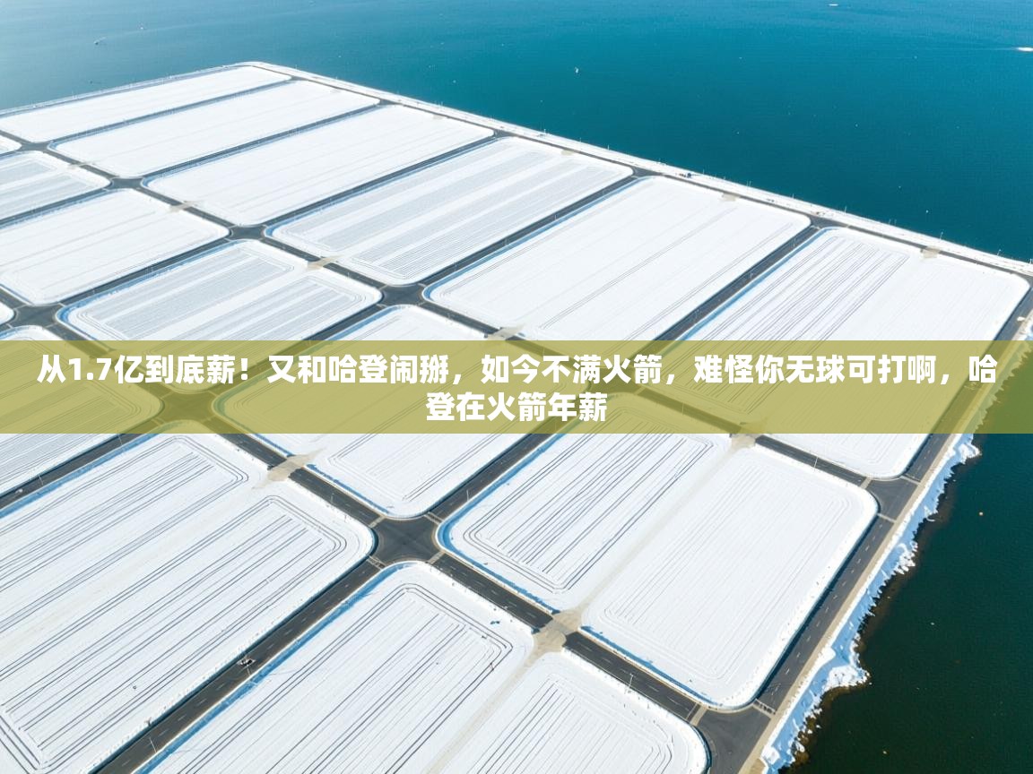 从1.7亿到底薪！又和哈登闹掰，如今不满火箭，难怪你无球可打啊，哈登在火箭年薪