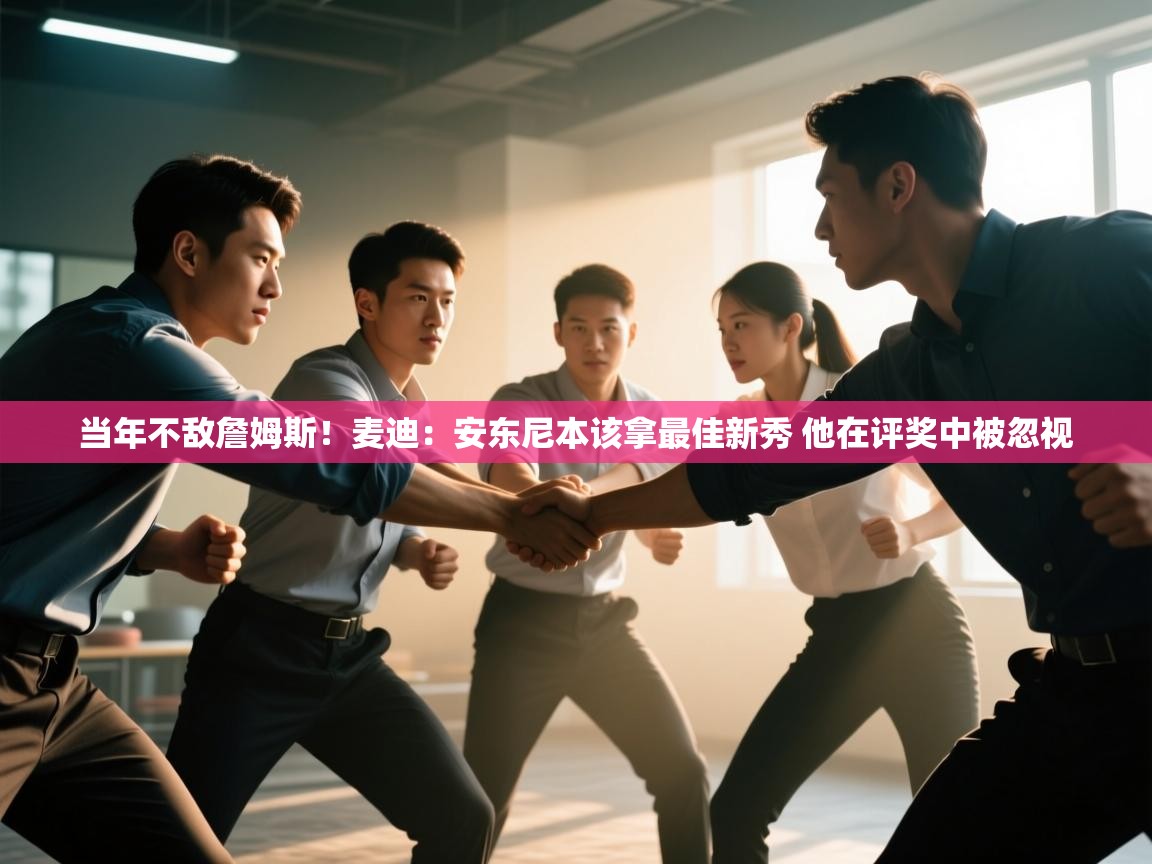 当年不敌詹姆斯！麦迪：安东尼本该拿最佳新秀 他在评奖中被忽视