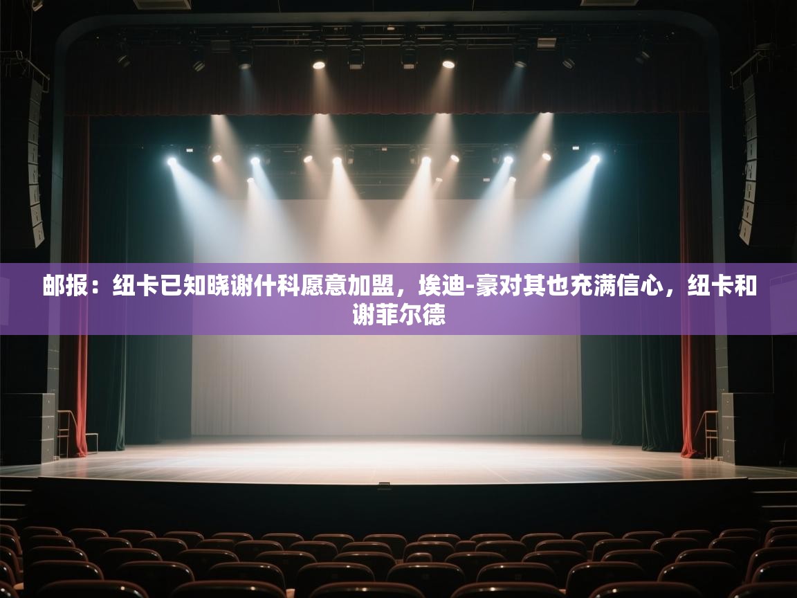 邮报：纽卡已知晓谢什科愿意加盟，埃迪-豪对其也充满信心，纽卡和谢菲尔德