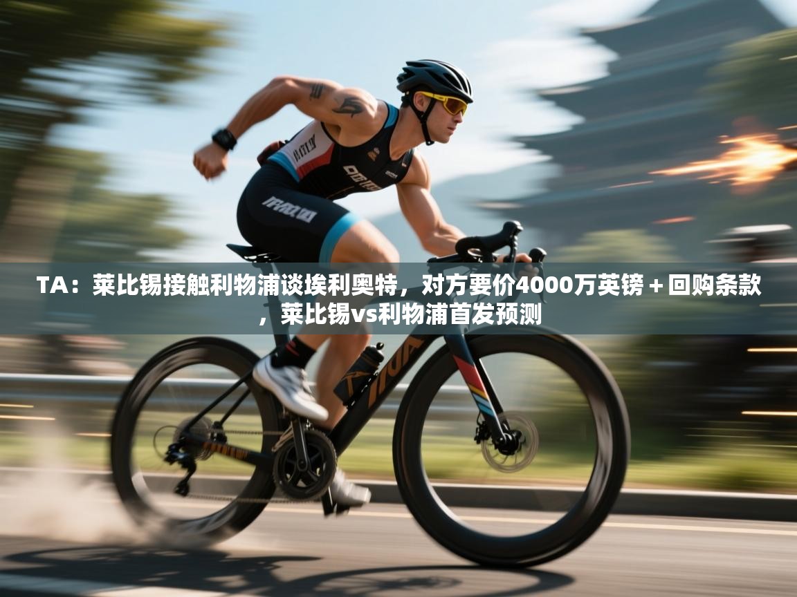 TA：莱比锡接触利物浦谈埃利奥特，对方要价4000万英镑＋回购条款，莱比锡vs利物浦首发预测  第2张