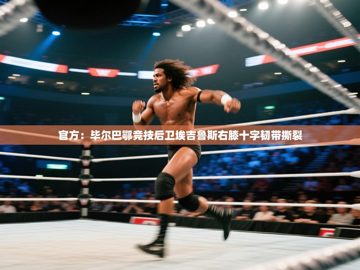 官方：毕尔巴鄂竞技后卫埃吉鲁斯右膝十字韧带撕裂