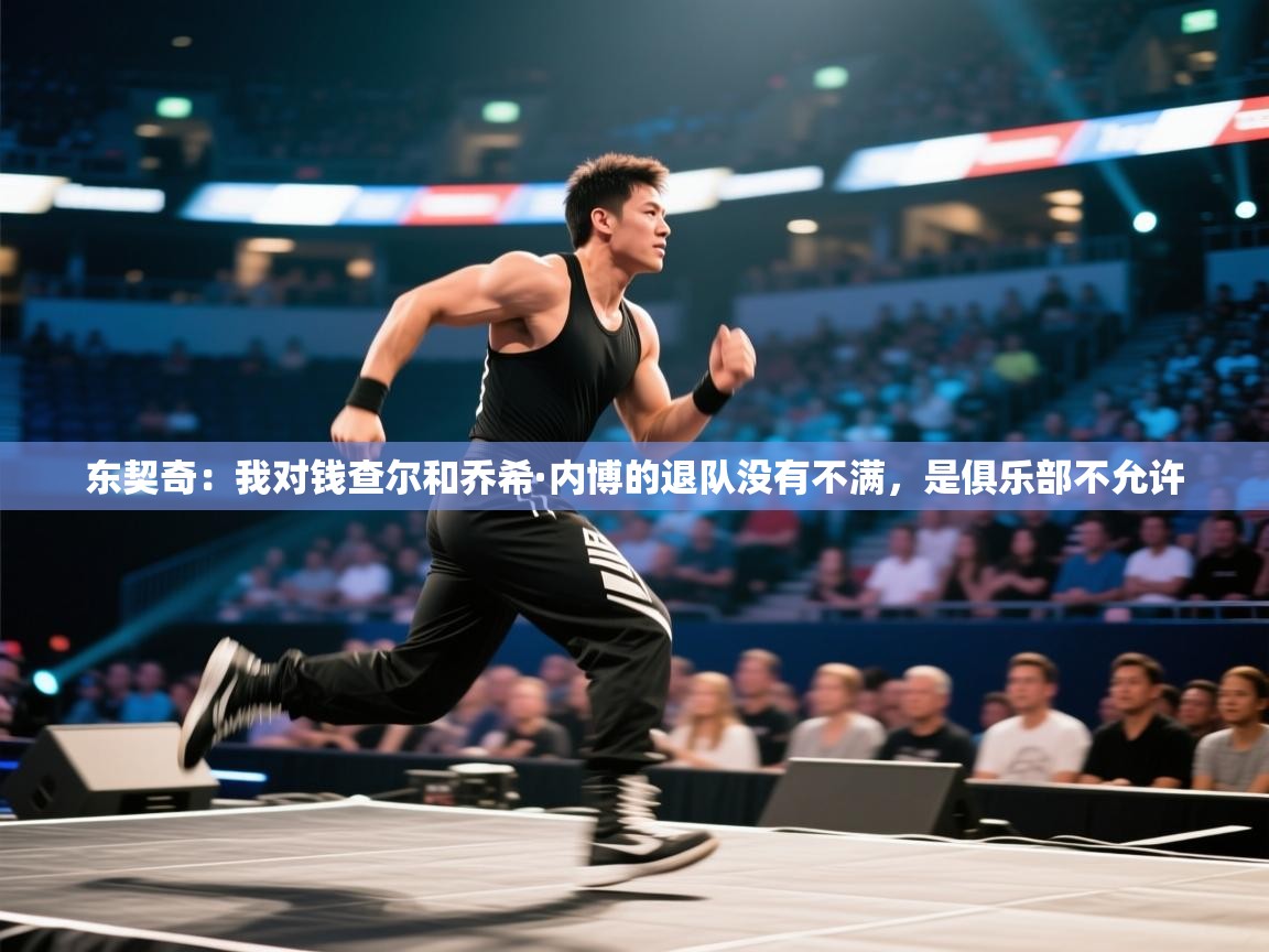 东契奇：我对钱查尔和乔希·内博的退队没有不满，是俱乐部不允许