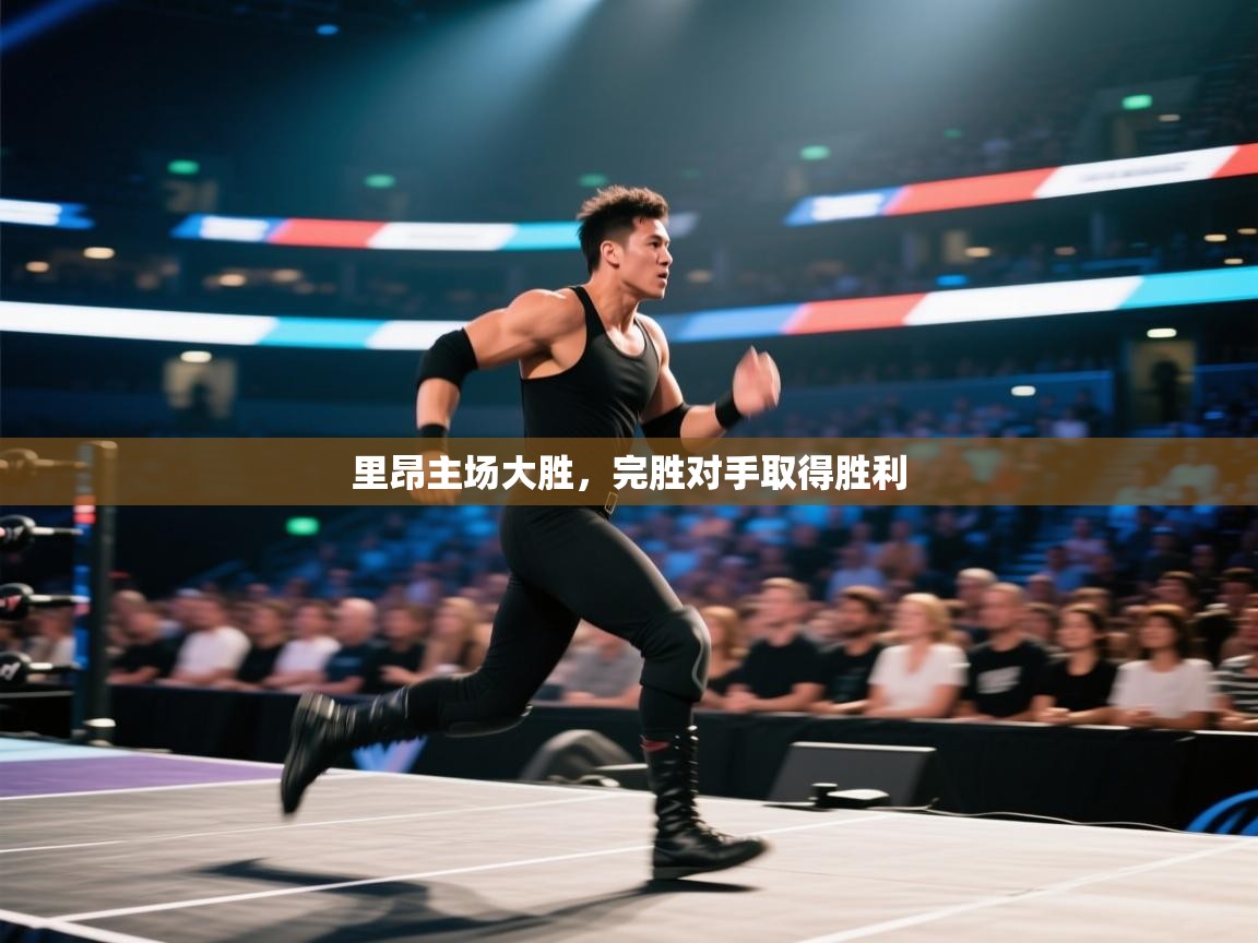 里昂主场大胜，完胜对手取得胜利  第1张