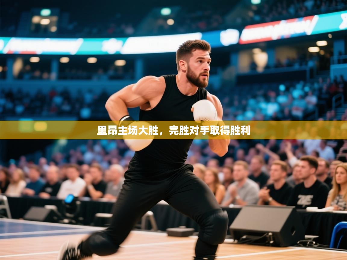 里昂主场大胜，完胜对手取得胜利  第2张