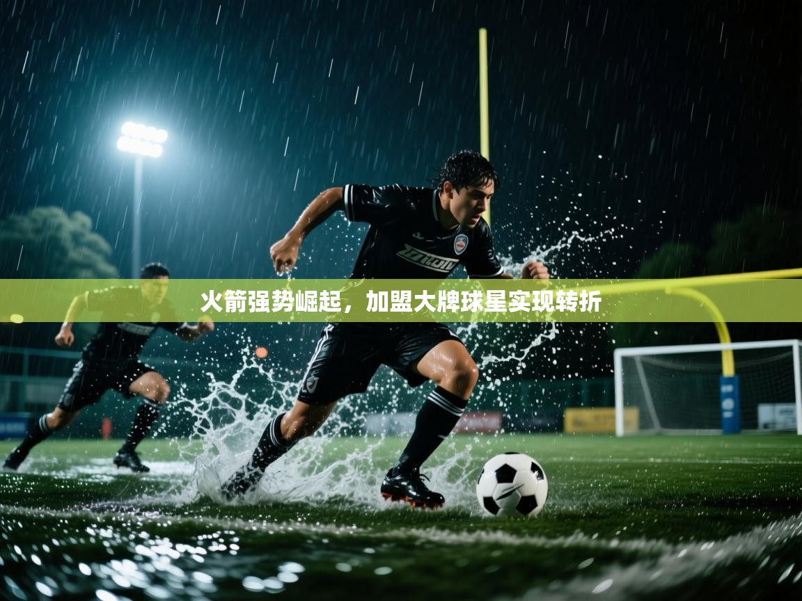 火箭强势崛起,加盟大牌球星实现转折 第1张