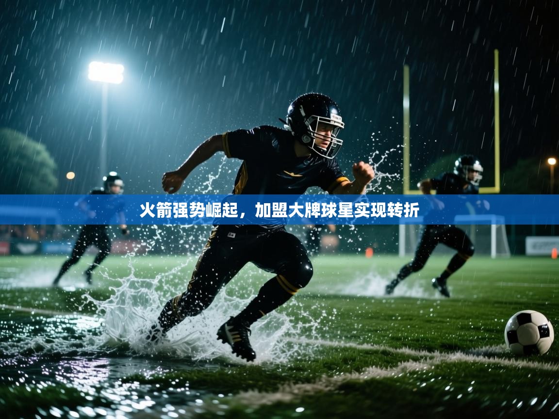 火箭强势崛起,加盟大牌球星实现转折 第2张