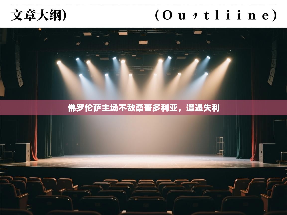 佛罗伦萨主场不敌桑普多利亚，遭遇失利