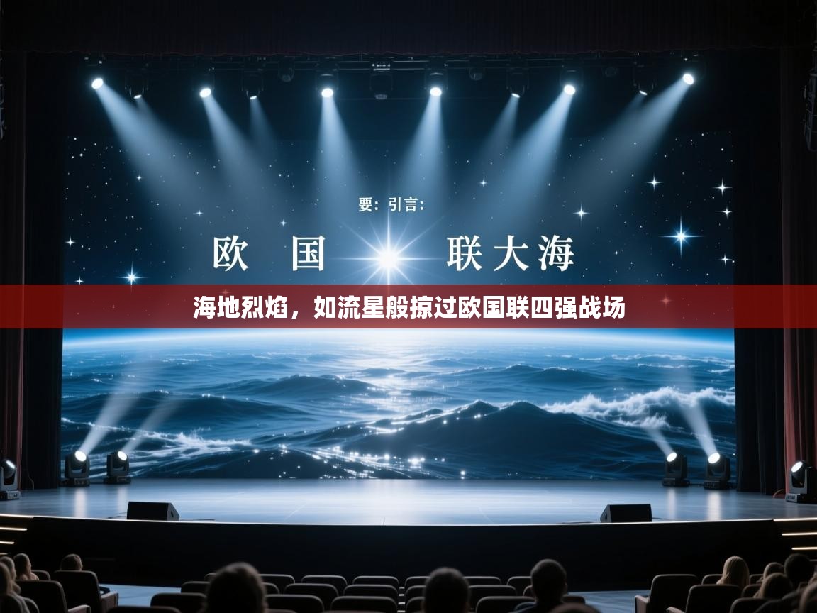 海地烈焰，如流星般掠过欧国联四强战场