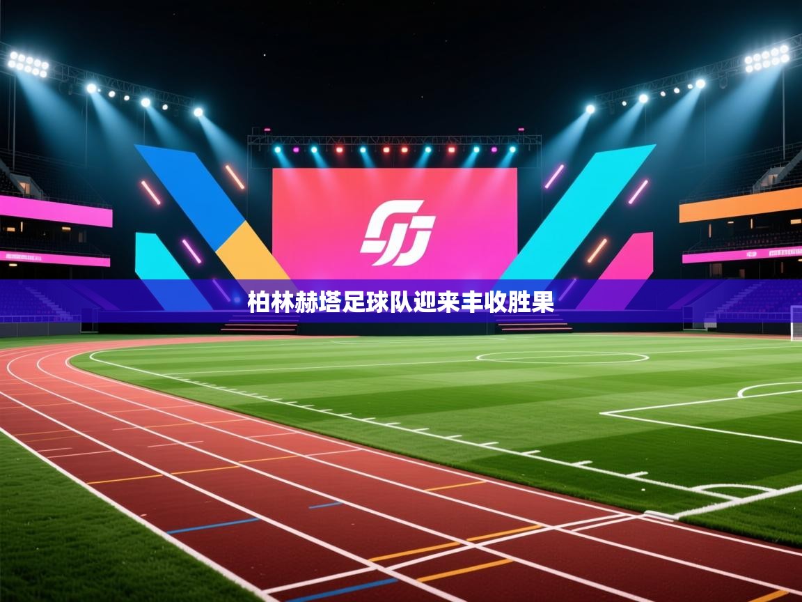 柏林赫塔足球队迎来丰收胜果 第1张