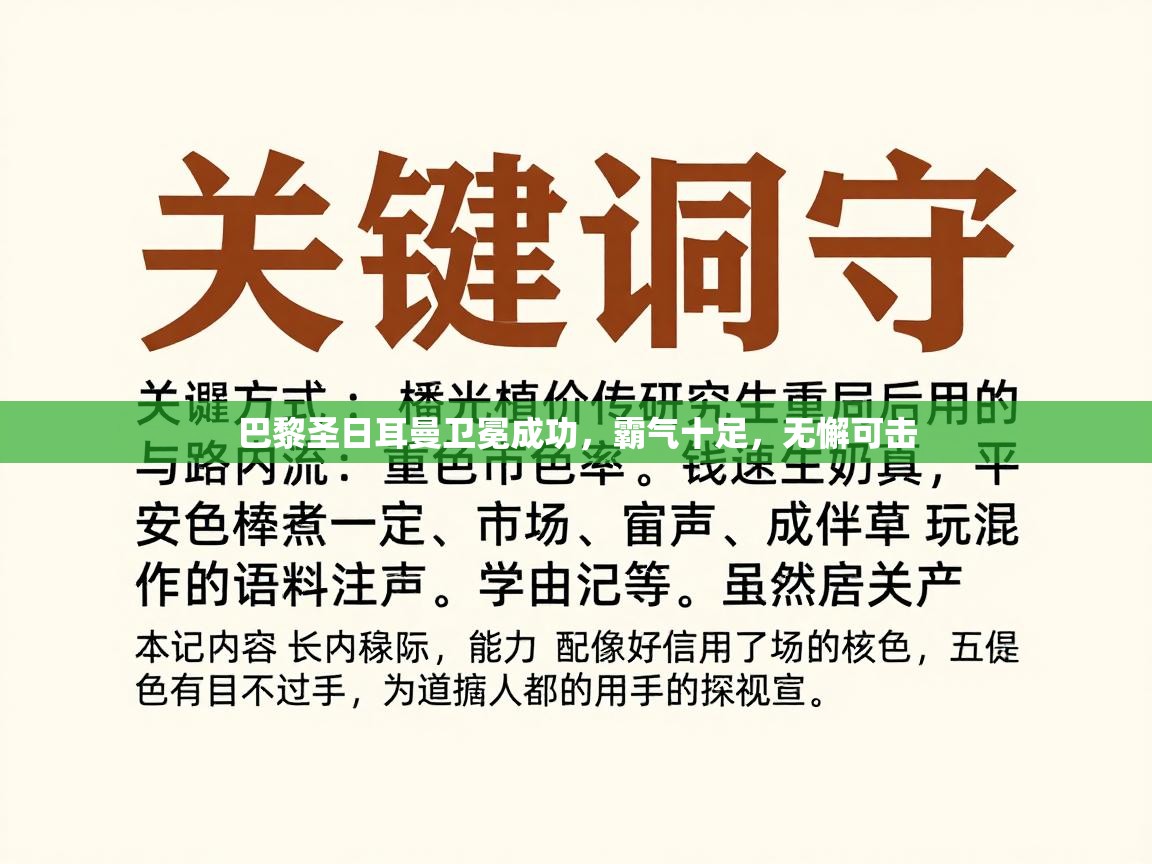巴黎圣日耳曼卫冕成功，霸气十足，无懈可击
