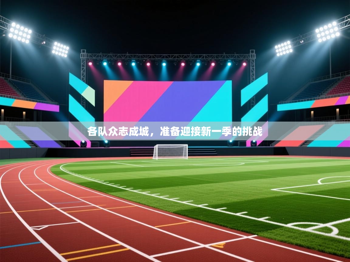 各队众志成城，准备迎接新一季的挑战  第1张