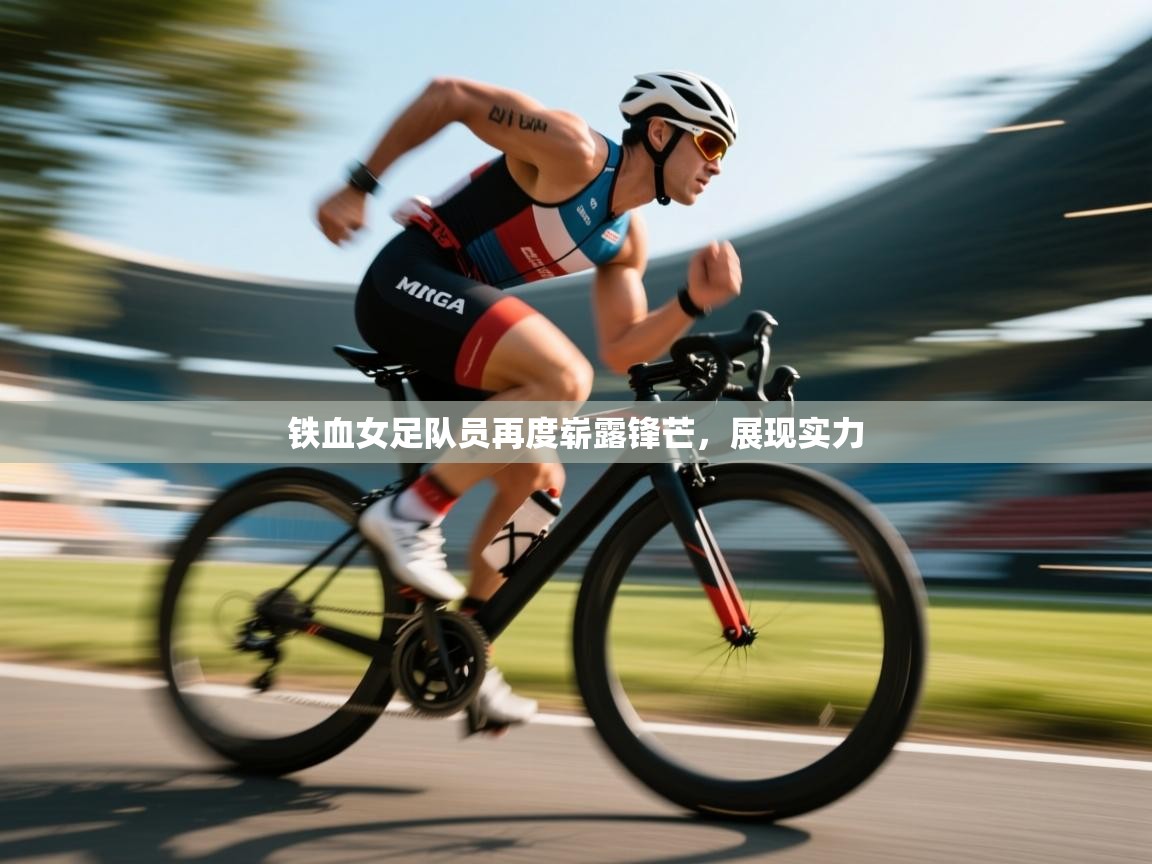 铁血女足队员再度崭露锋芒，展现实力