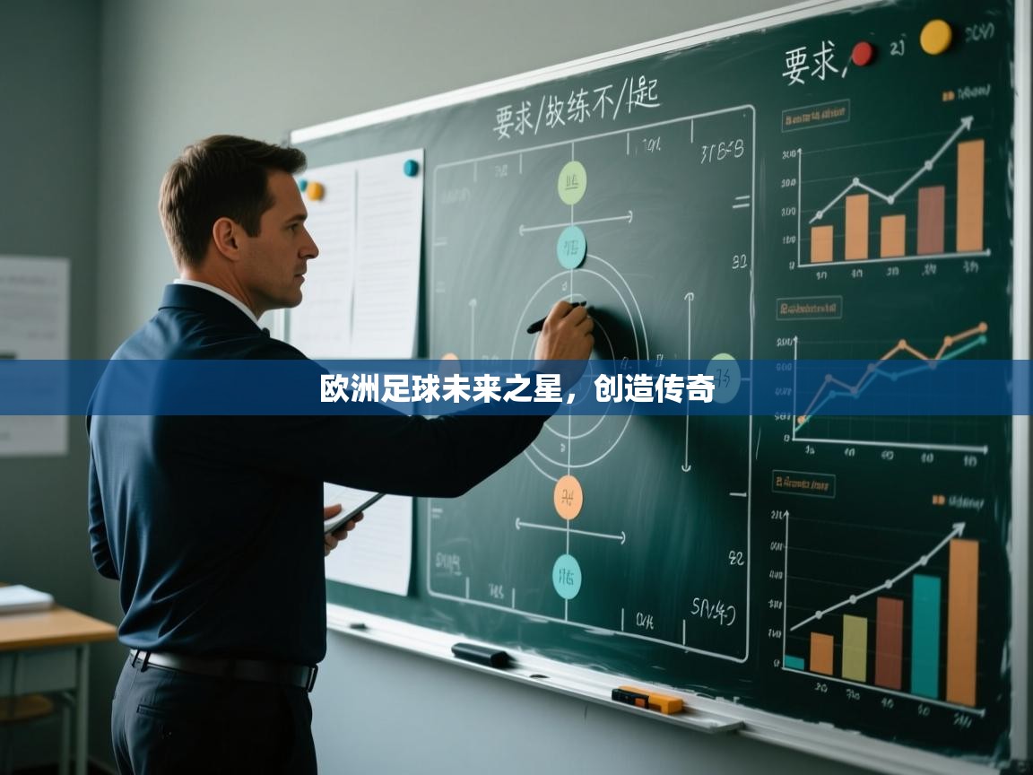 欧洲足球未来之星，创造传奇
