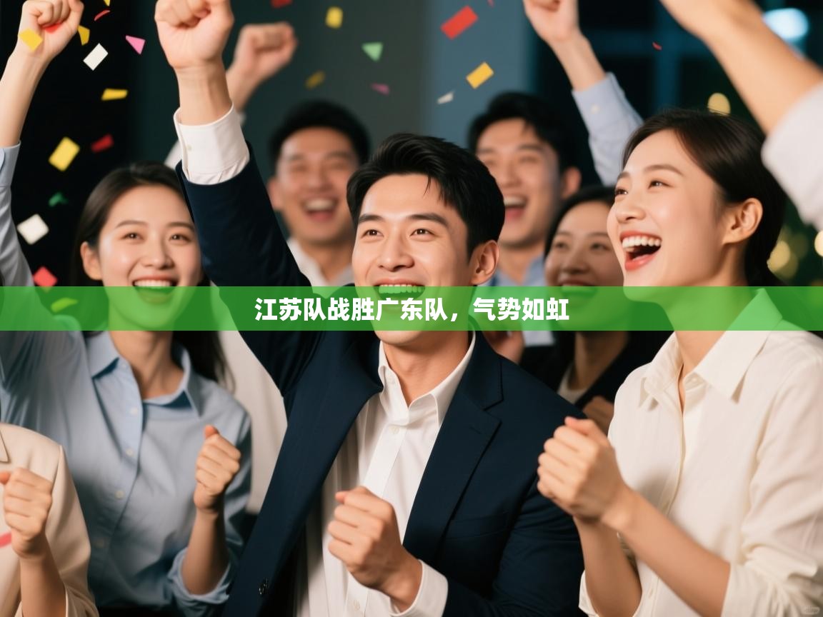 江苏队战胜广东队，气势如虹