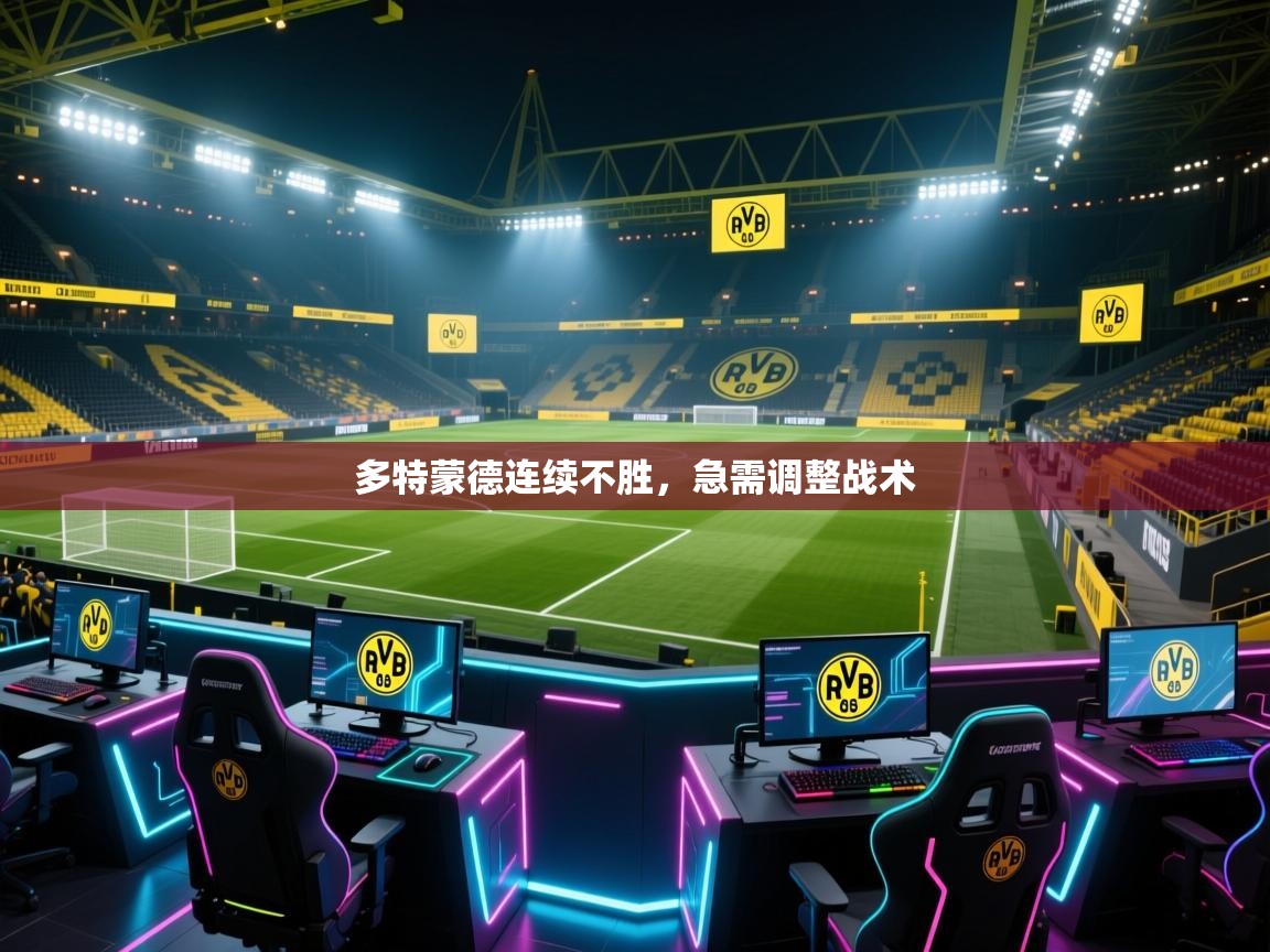 多特蒙德连续不胜，急需调整战术