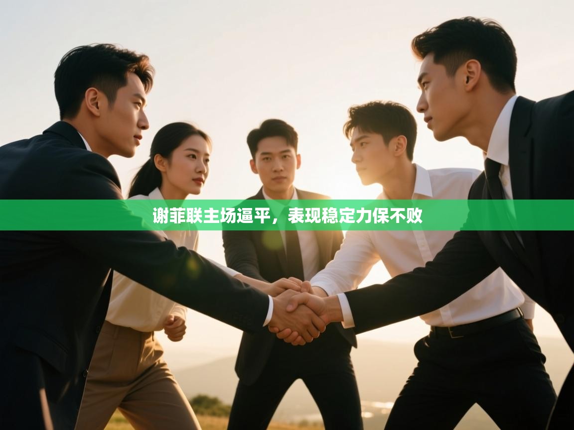 谢菲联主场逼平，表现稳定力保不败