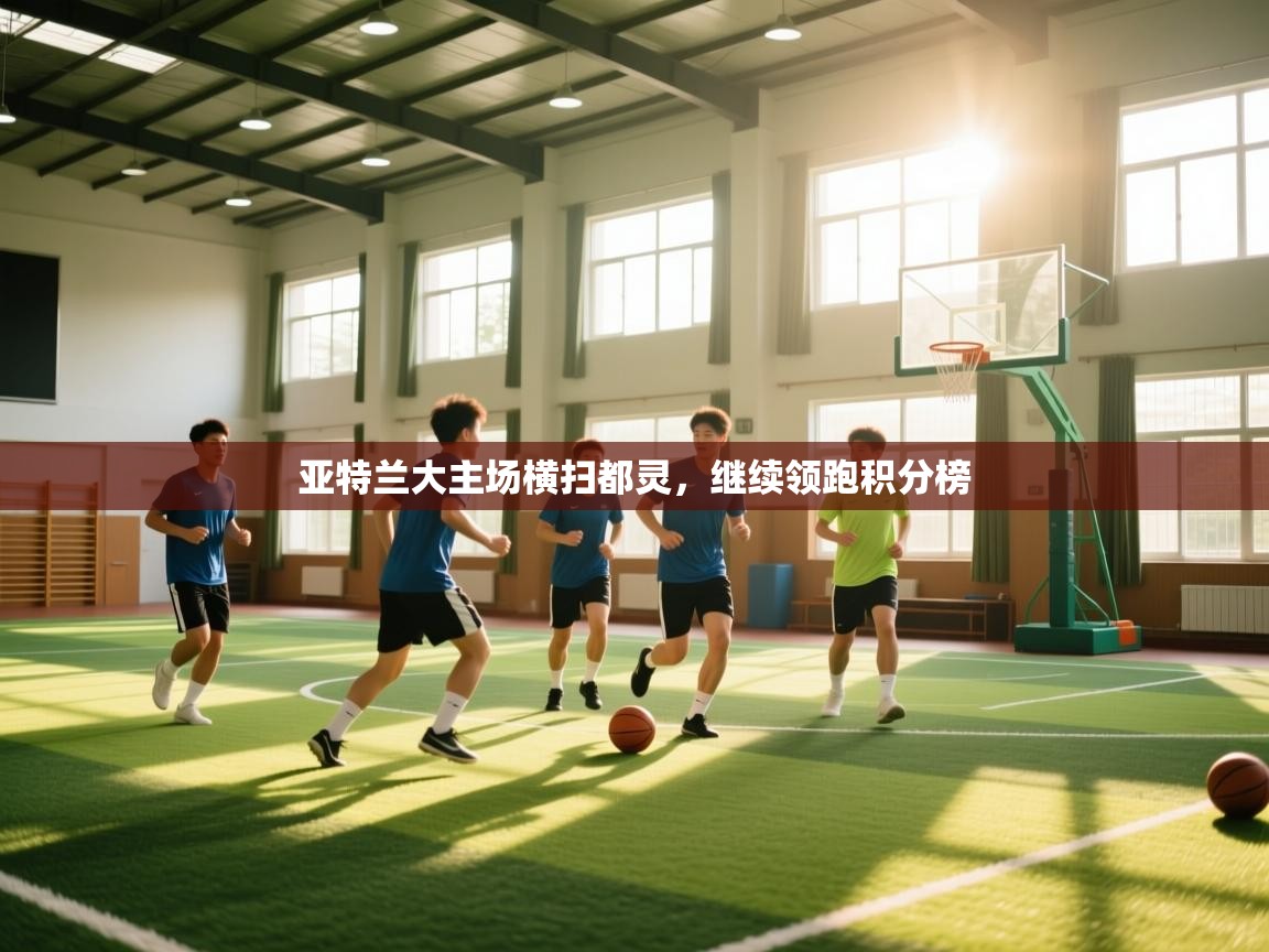 亚特兰大主场横扫都灵，继续领跑积分榜