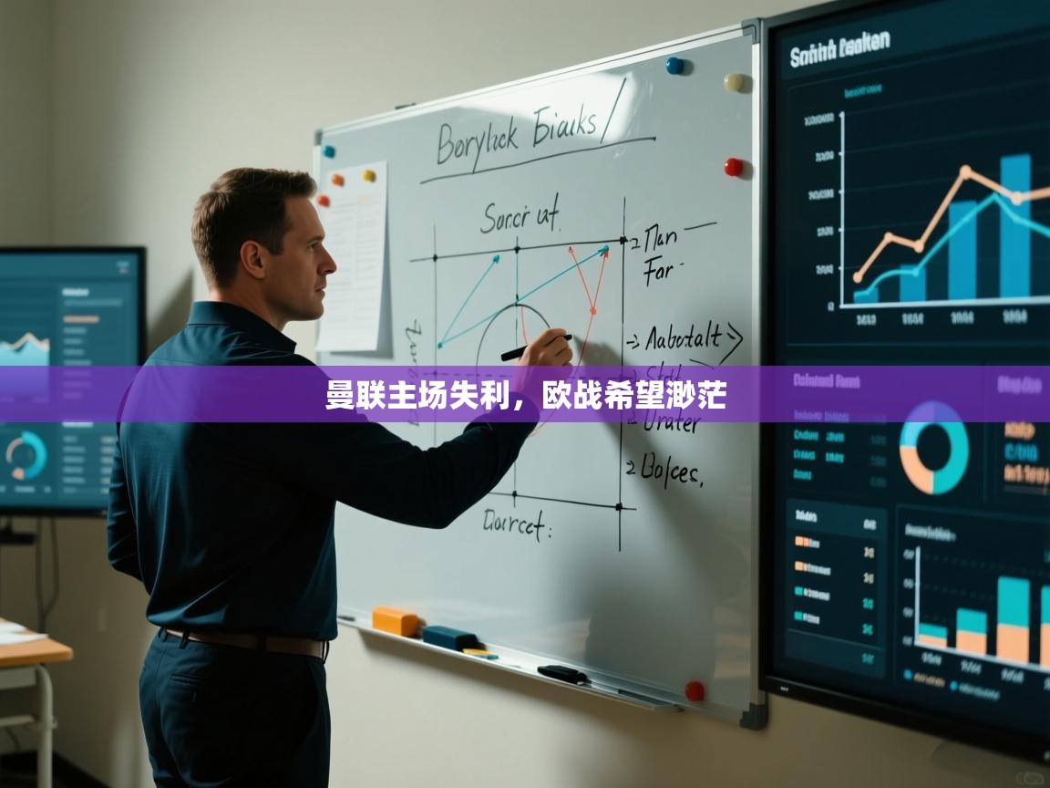 曼联主场失利，欧战希望渺茫