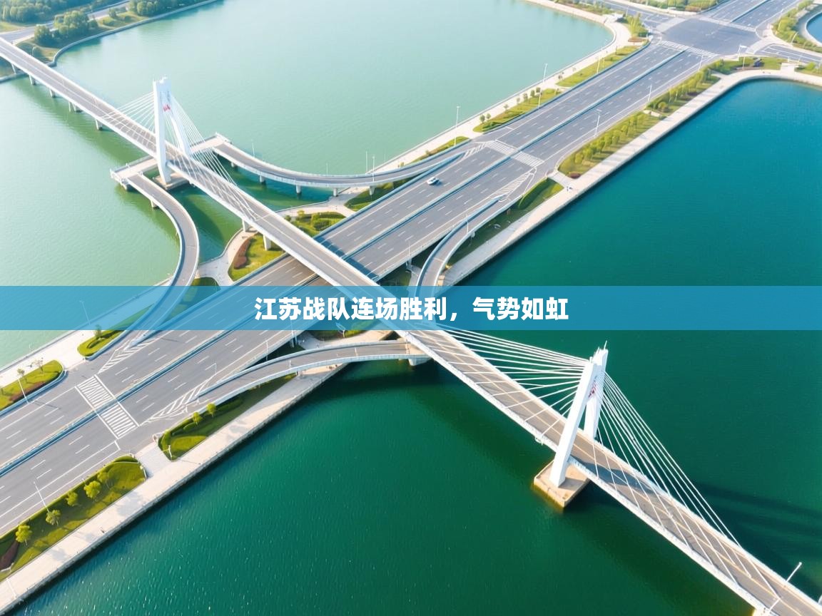 江苏战队连场胜利，气势如虹