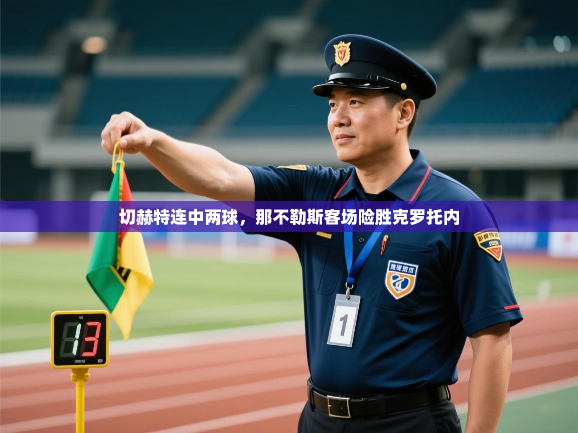 切赫特连中两球，那不勒斯客场险胜克罗托内