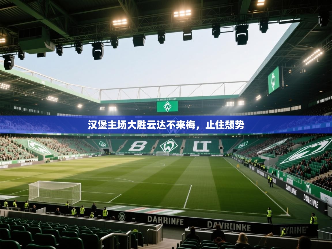 汉堡主场大胜云达不来梅，止住颓势