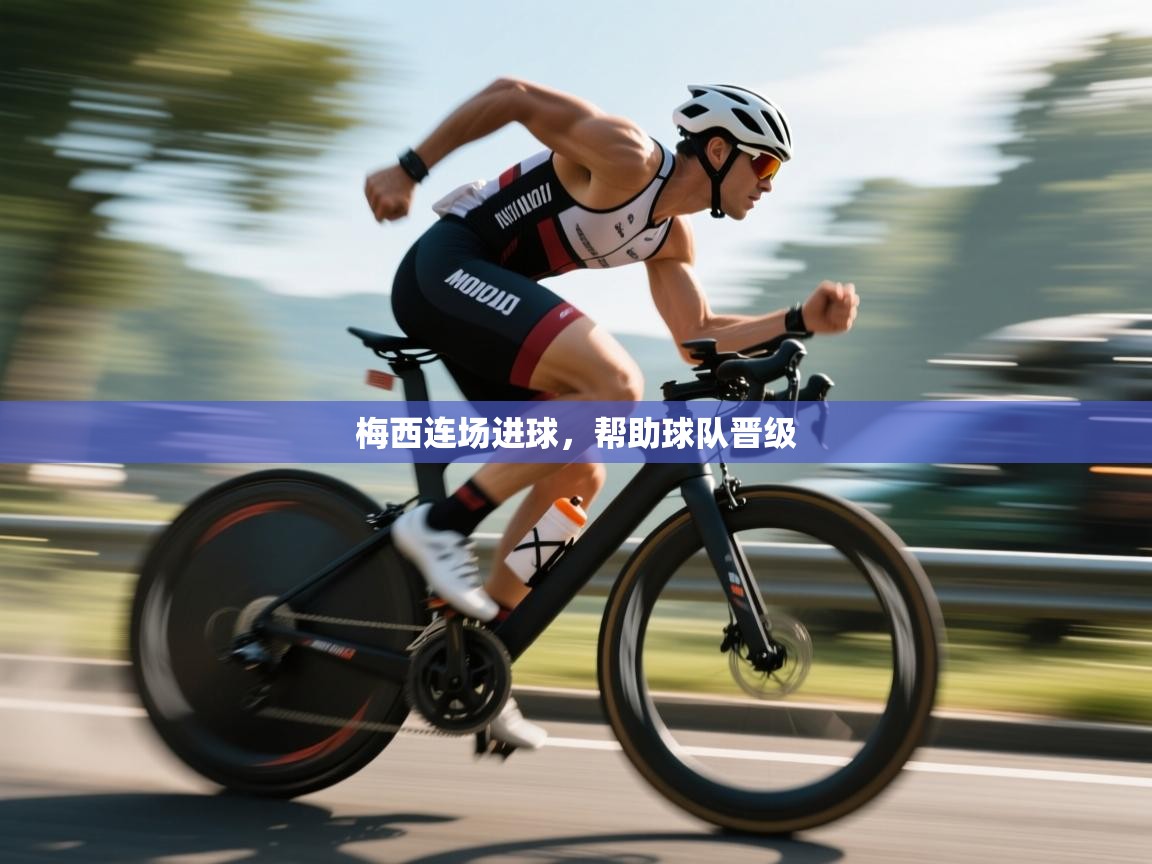 梅西连场进球，帮助球队晋级