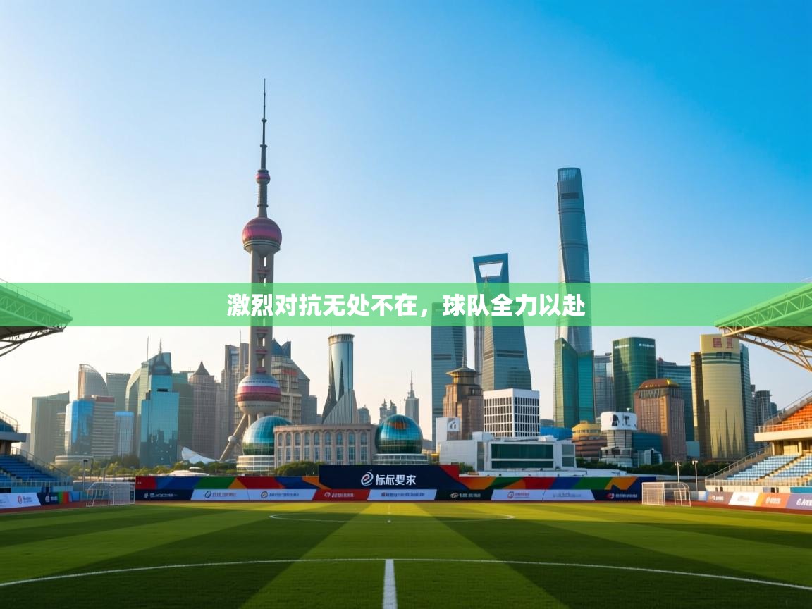 激烈对抗无处不在，球队全力以赴