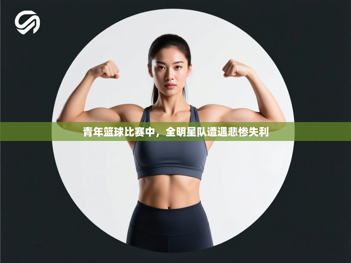 青年篮球比赛中，全明星队遭遇悲惨失利
