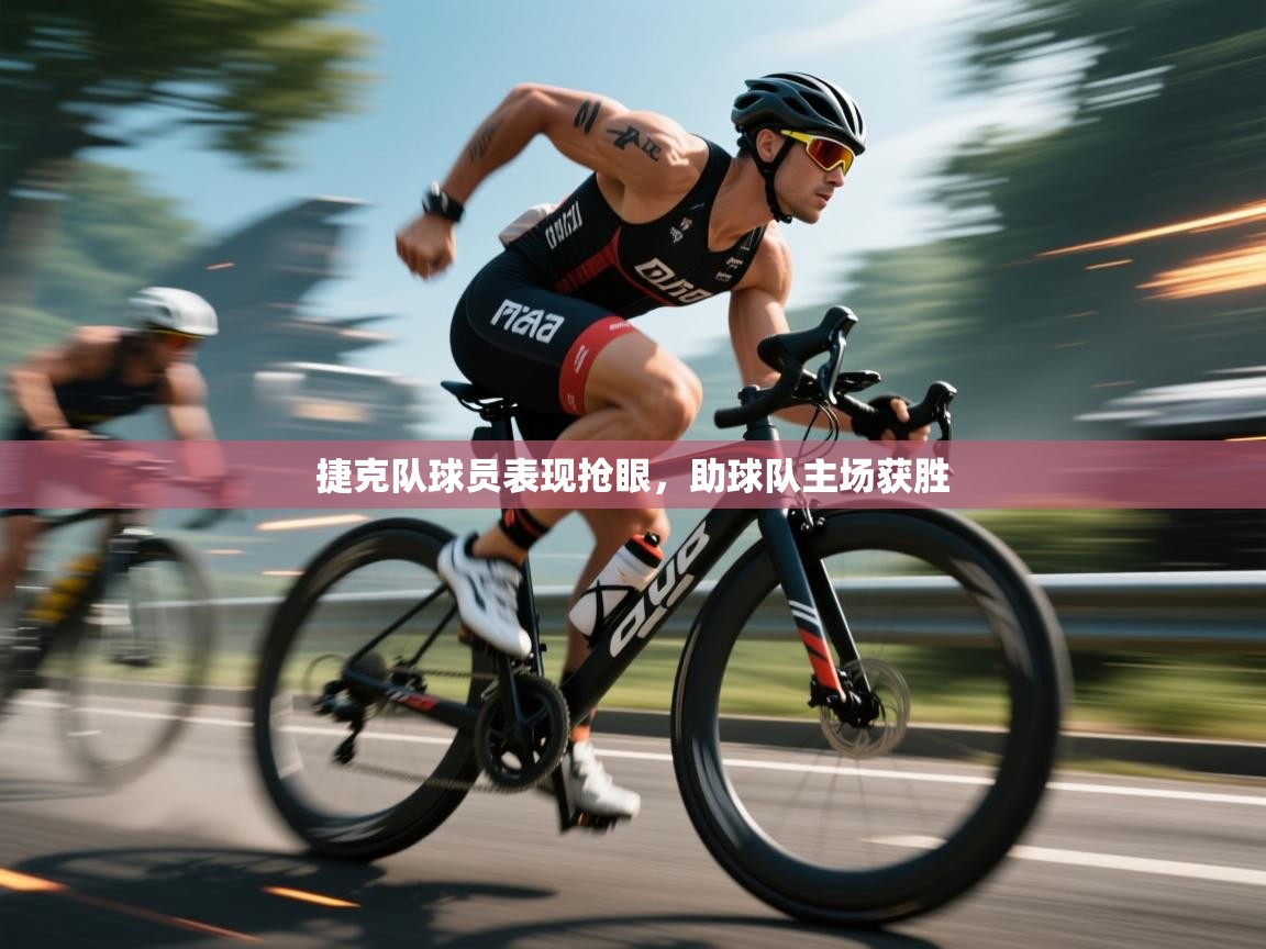 捷克队球员表现抢眼，助球队主场获胜