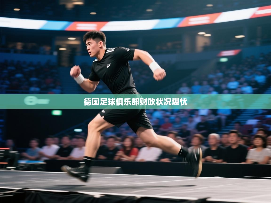 德国足球俱乐部财政状况堪忧