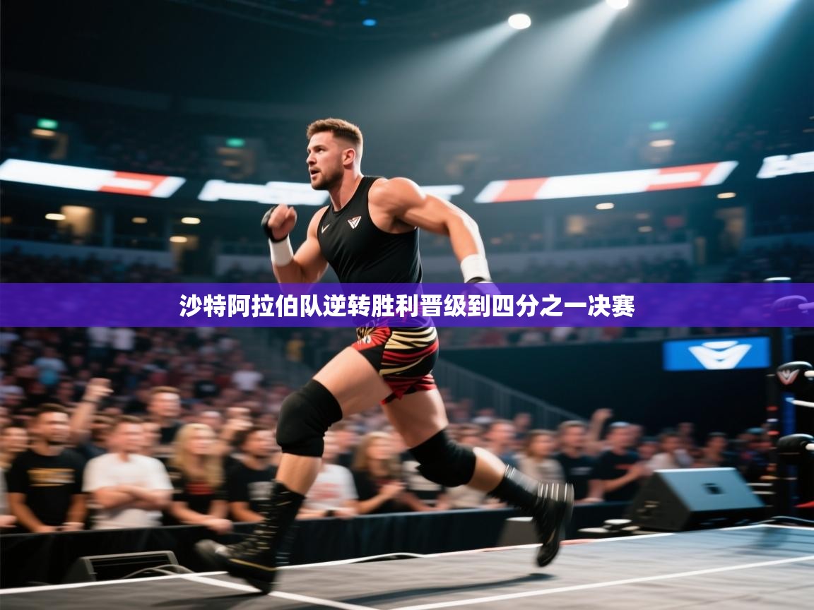 沙特阿拉伯队逆转胜利晋级到四分之一决赛